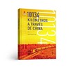 穿越中国的10134公里（西班牙文版） 商品缩略图0