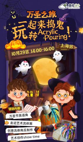 10.29万圣节线下活动——一起来捣鬼，玩转Acrylic Pouring！
