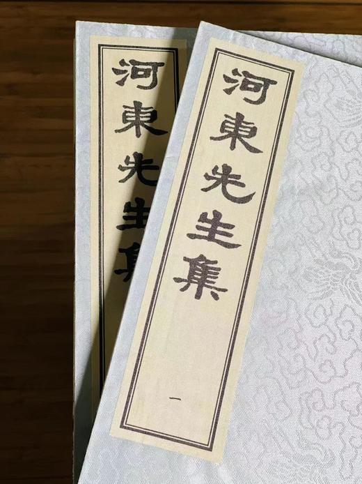 《河东先生集》，唐 柳宗元著，宋廖莹中刻，16开线装，全二函二十册，凤凰出版社，定价5800，售价2280。 商品图5