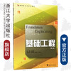 基础工程/王娟娣/应用型本科规划教材/浙江大学出版社 商品缩略图0