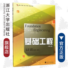 基础工程/王娟娣/应用型本科规划教材/浙江大学出版社