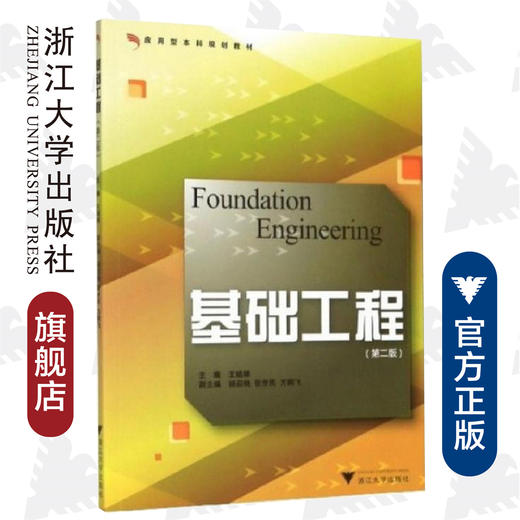 基础工程/王娟娣/应用型本科规划教材/浙江大学出版社 商品图0