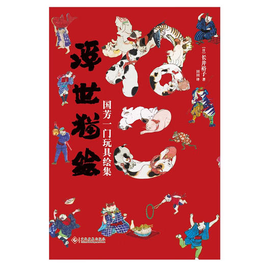 浮世猫绘 国芳一门玩具绘集 长井裕子 著 动漫 商品图1