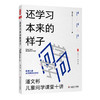 还学习本来的样子 潘文彬儿童问学课堂十讲 大夏书系 成尚荣 商品缩略图0