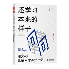 还学习本来的样子 潘文彬儿童问学课堂十讲 大夏书系 成尚荣