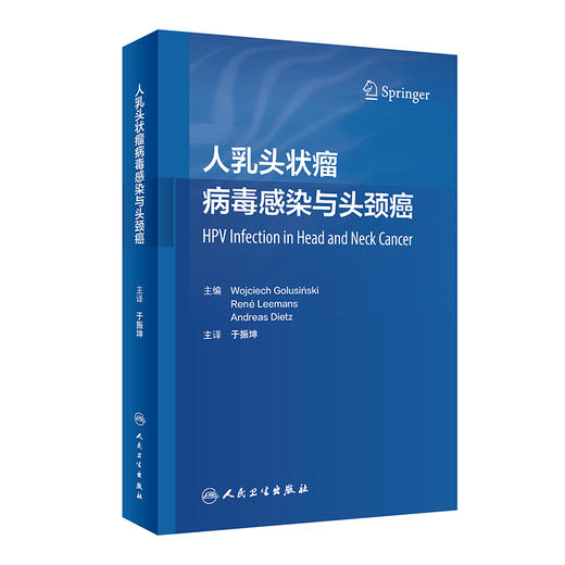 人乳头状瘤病毒感染与头颈癌 2022年10月参考书 9787117335478 商品图0