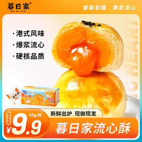 【特卖 9.9 】暮日家流心酥45克/枚，5枚/份（2份起默认合并为10枚/箱或15枚/箱发货），新鲜做新鲜发，一口咬下，自然流心，香酥软糯，口口爆浆。30天保质期