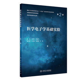 医学电子学基础实验（第2版） 9787117335201  2022年10月配套教材