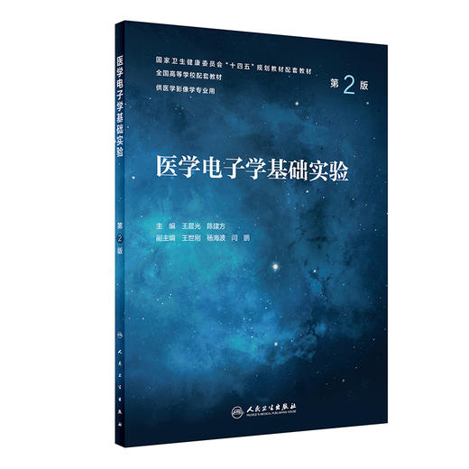 医学电子学基础实验（第2版） 9787117335201  2022年10月配套教材 商品图0