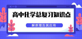 高中化学：电解原理及其应用