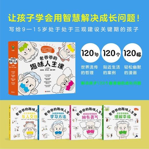 老爷爷的趣味人生课(全四册)9-15岁孩子青春期心理自助漫画书籍 商品图0