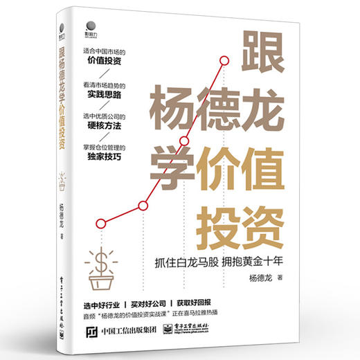 跟杨德龙学价值投资:抓住白龙马股  拥抱黄金十年  杨德龙 商品图0