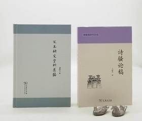 《宋玉研究资料类编》《诗骚论稿》，16开，刘钢、刘毓庆等著，商务印书馆2017年左右版，分别定价160、90，分别售价78、45元，合售价120元。