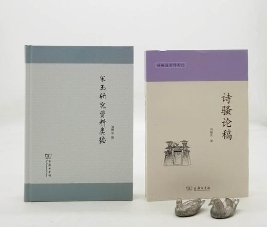 《宋玉研究资料类编》《诗骚论稿》，16开，刘钢、刘毓庆等著，商务印书馆2017年左右版，分别定价160、90，分别售价78、45元，合售价120元。 商品图0