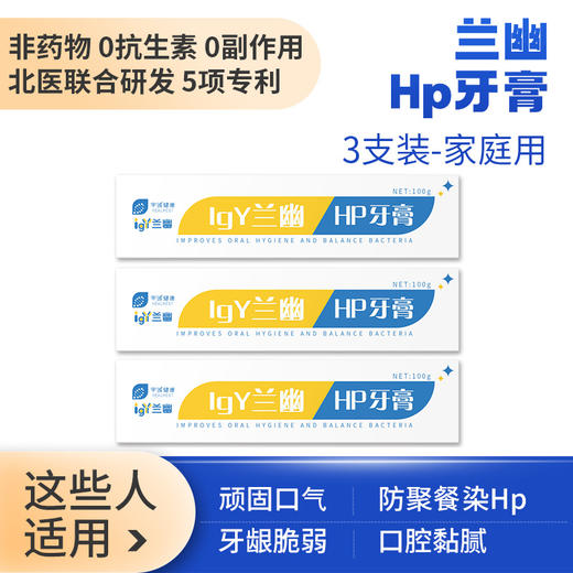 宇诚【医院同售牙膏】幽门螺旋杆菌预防聚餐Hp幽门菌牙膏 清新口气兰幽Hp牙膏卵黄抗体 商品图1