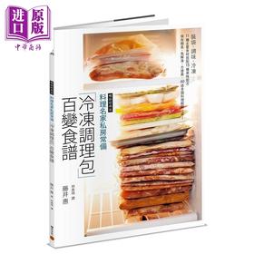 【中商原版】料理名家私房常备 冷冻调理包 百变食谱 畅销经典版 港台原版 藤井惠 积木