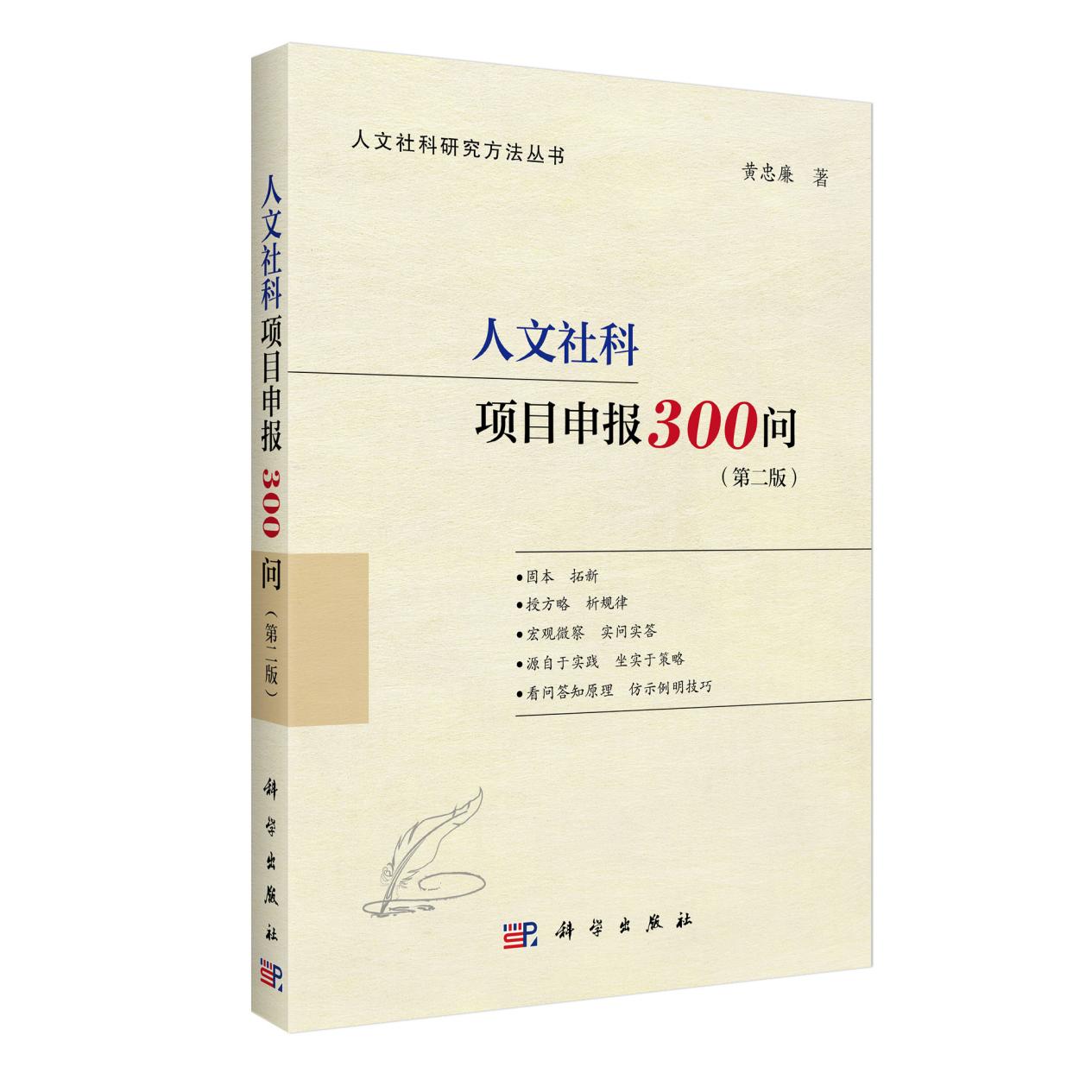 人文社科项目申报300问（第二版）/黄忠廉