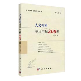 人文社科项目申报300问（第二版）/黄忠廉