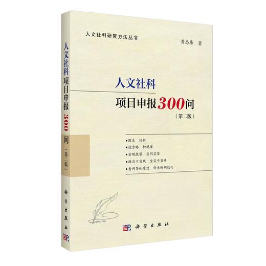 人文社科项目申报300问（第二版）/黄忠廉 商品图0