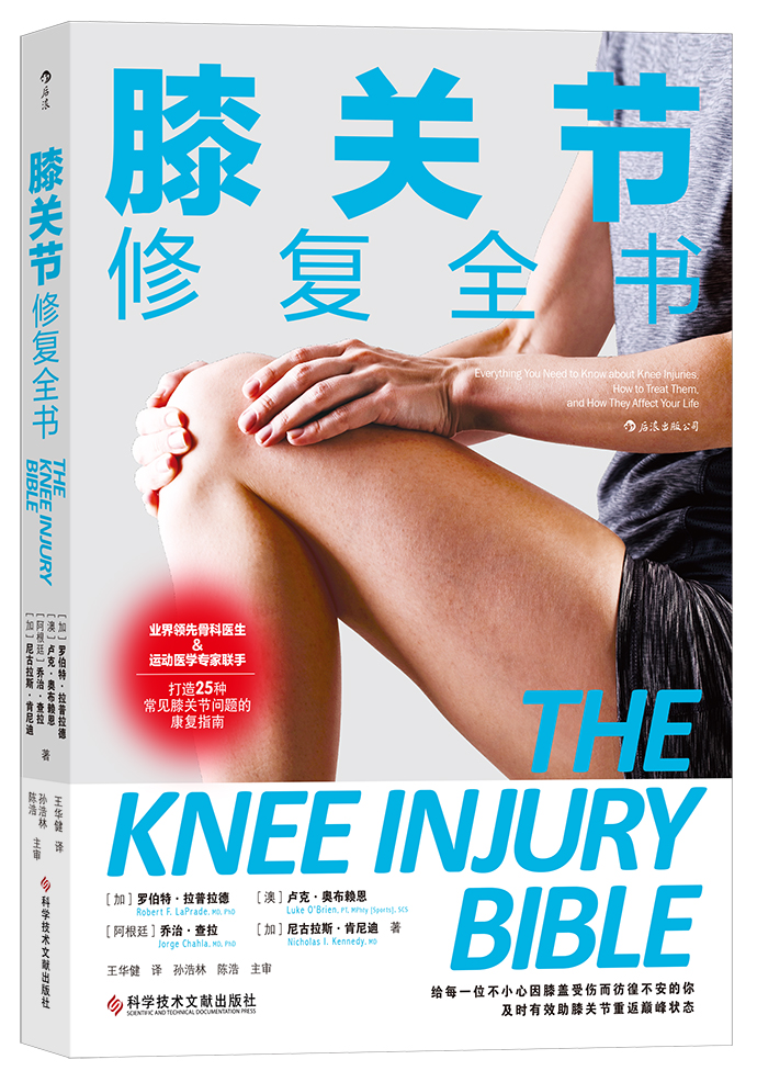后浪新书 膝关节修复全书 25种常见膝关节问题的康复指南