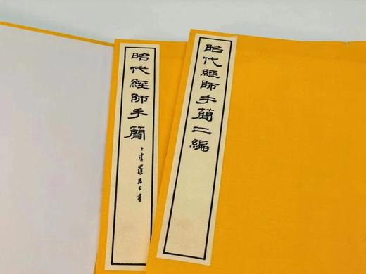 《昭代经师手简（初编、二编）》,罗振玉编，影印民国七年刊本。16开锦面线装二册，华东师范大学2014年6月一版一印，定价600，售价298元。 商品图2