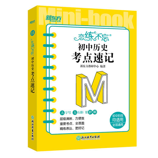 恋练不忘 初中历史 考点速记 初一二三中考复习随身记背诵口袋书籍 层级清晰背诵技巧记忆法 新东方历史 商品图4