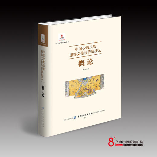 中国少数民族服饰文化与传统技艺·概论 商品图0