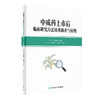 中成药上市后临床研究方法技术体系与应用 2022年10月参考书 9787117336116 商品缩略图0