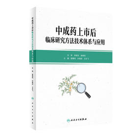 中成药上市后临床研究方法技术体系与应用 2022年10月参考书 9787117336116