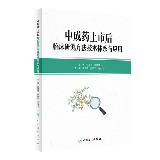 中成药上市后临床研究方法技术体系与应用 2022年10月参考书 9787117336116 商品图0