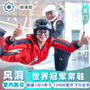 【澳门风洞】室内跳伞 新手必玩套票 | 世界冠军常驻·教练1对1带飞·玩转地心引力 变身空中飞人 商品缩略图1