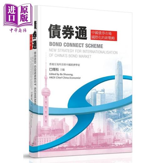 预售 【中商原版】巴曙松作品套装 港台原版 香港商务印书馆 人民币国际化的新进展 债券通 全球大宗商品市场 互联互通 商品图2