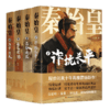 秦始皇（全四册） 程步闭关十年再推震撼新作 商品缩略图0