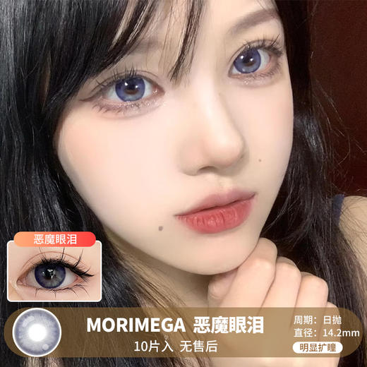 MORIMEGA / 恶魔眼泪 / 美瞳日抛 / 10片入 / 无售后 / 14.2mm / 明显扩瞳梦幻渐变蓝色款 商品图0