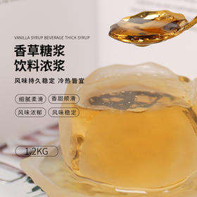 香草糖浆 &冬瓜风味糖浆 1.2kg瓶