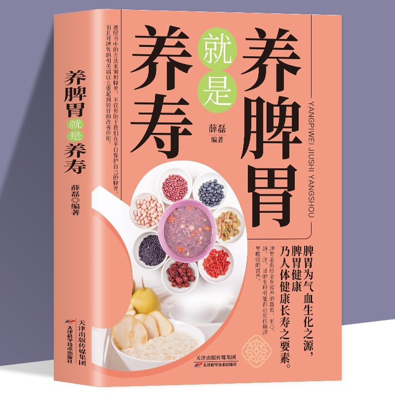 【9.9元包邮】养脾胃就是养寿 中医养生日常脾胃调理成人儿童饮食宜忌四季养生脾胃虚弱气血不足中药材食疗药膳菜谱日常饮食书养生大全保健书籍