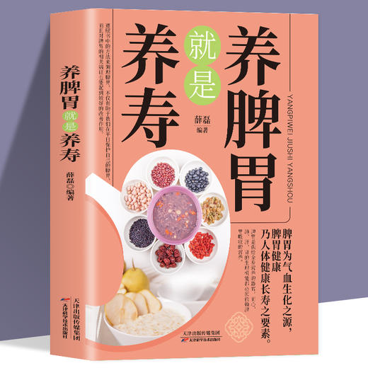 【9.9元包邮】养脾胃就是养寿 中医养生日常脾胃调理成人儿童饮食宜忌四季养生脾胃虚弱气血不足中药材食疗药膳菜谱日常饮食书养生大全保健书籍 商品图0