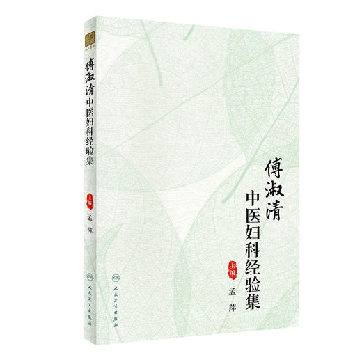 傅淑清中医妇科经验集 2022年10月参考书 9787117335461 商品图0