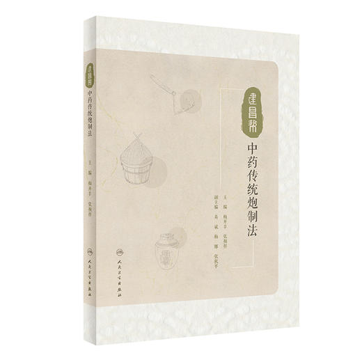 建昌帮中药传统炮制法 9787117335447 2022年10月参考书 商品图0