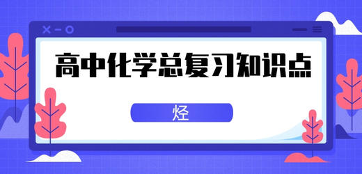 高中化学：烃 商品图0
