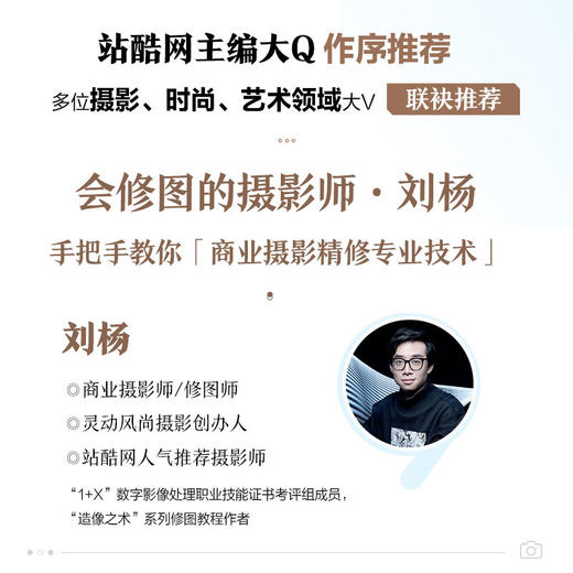 造像之术 职业修图师的商业摄影后期精修 技法篇 刘杨摄影书籍商业人像摄影后期精修调色技巧教程PS照片处理后期ACR教学 商品图1