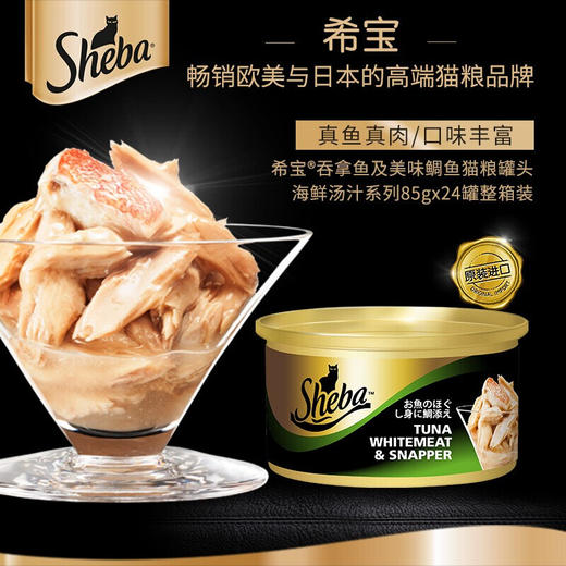sheba希宝猫罐头湿粮 进口白肉发腮增肥海鲜鱼宠物猫咪零食罐头 商品图2