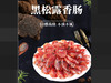 和菜头黑松露香肠1袋装（500g/袋） 商品缩略图0
