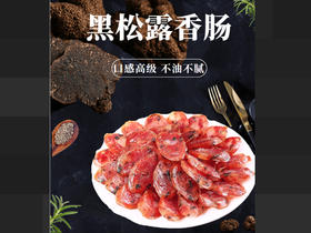 和菜头黑松露香肠1袋装（500g/袋）