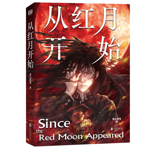 从红月开始丨征服千万读者的硬核科幻小说 商品图1