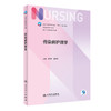 传染病护理学 2022年10月学历教材 9787117334693 商品缩略图0