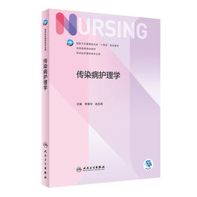 传染病护理学 2022年10月学历教材 9787117334693