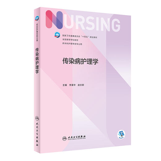 传染病护理学 2022年10月学历教材 9787117334693 商品图0