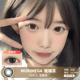 MORIMEGA / 玻璃冻 / 美瞳日抛 / 10片入 / 无售后 / 14.2mm / 适中扩瞳细边深邃亮瞳