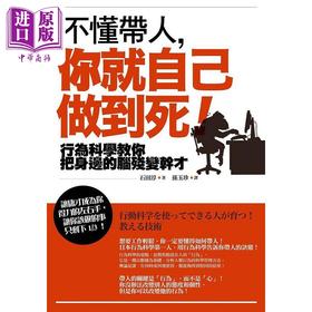 【中商原版】不懂带人 你就自己做到死 畅销纪念版 行为科学教你把身边的脑*变干才 港台原版 石田淳 如果